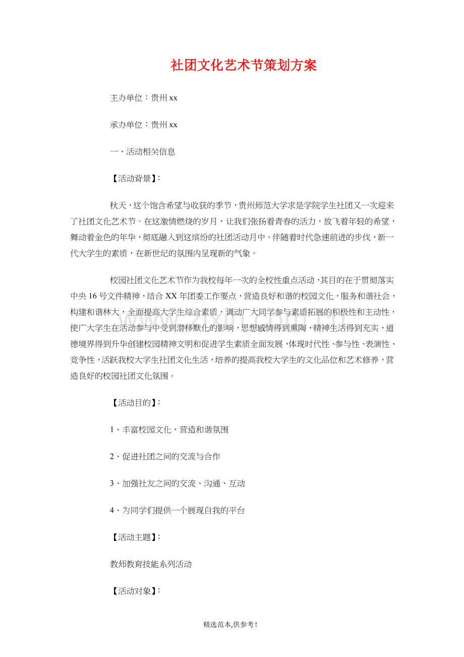 社团换届策划书与社团文化艺术节策划方案汇编.doc_第3页