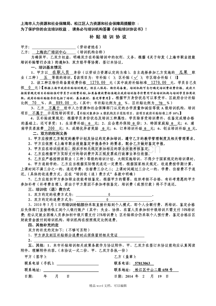 2010版政府补贴协议书(初级瓜果70%).doc_第1页