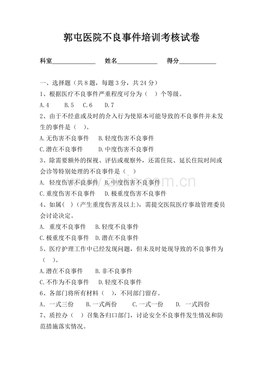 医疗不良事件管理培训考核试卷及答案.doc_第1页