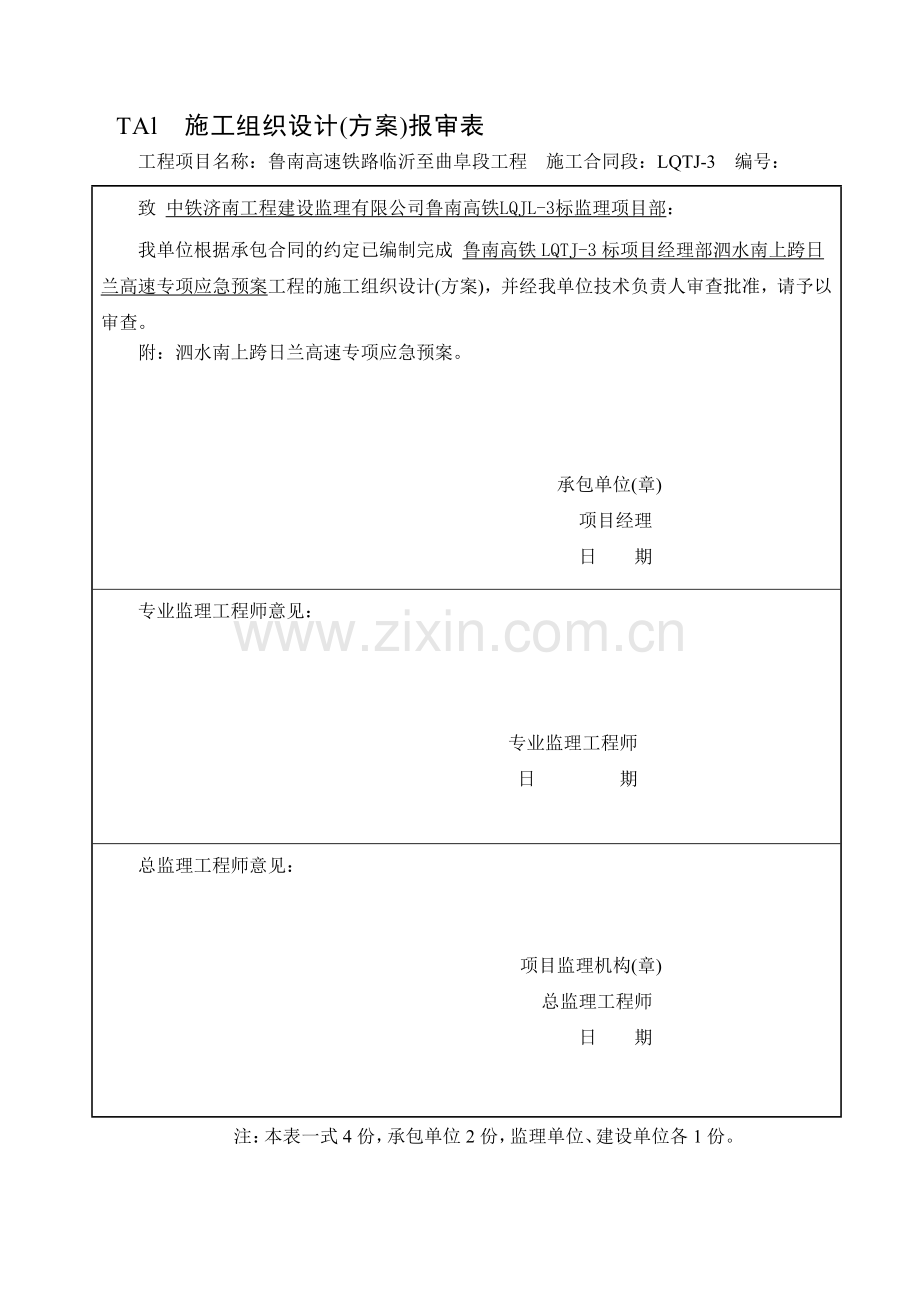 跨线施工专项应急预案1---完.doc_第1页