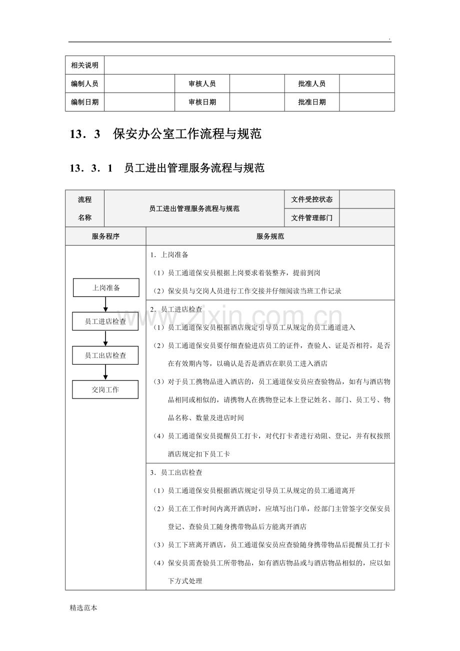 保安部服务流程标准与规范.doc_第3页