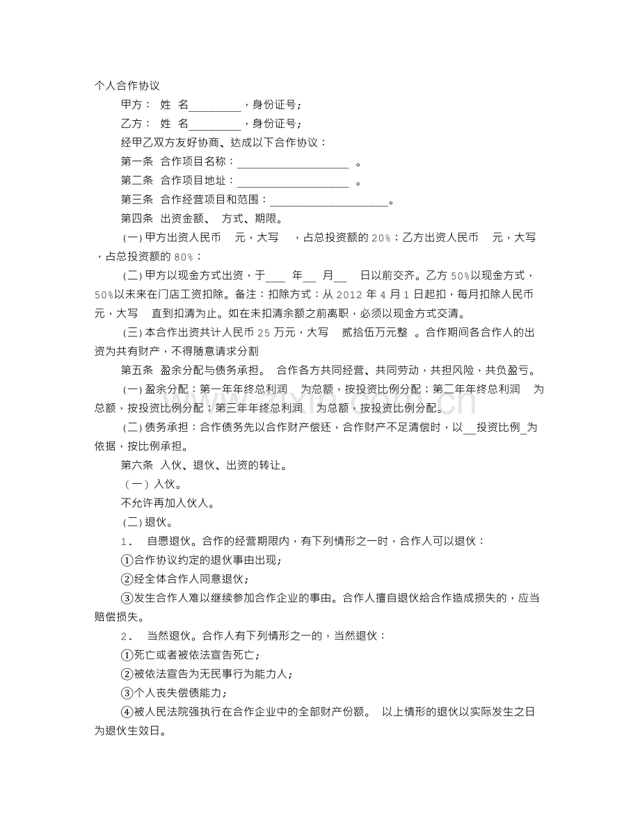 入股个人协议书范本.doc_第1页