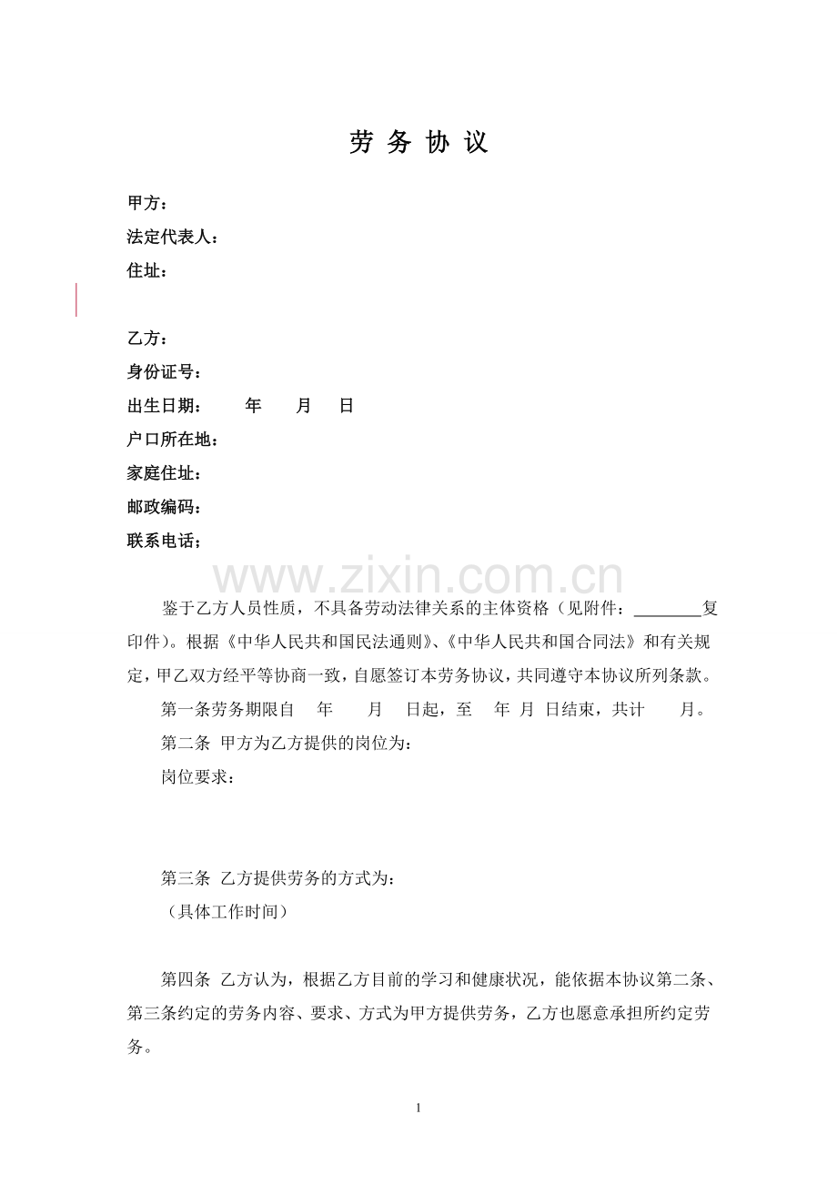 劳务协议(适用于已退休人员).doc_第1页