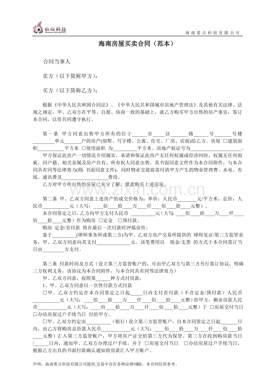 海南房屋买卖合同(范本).doc_第1页