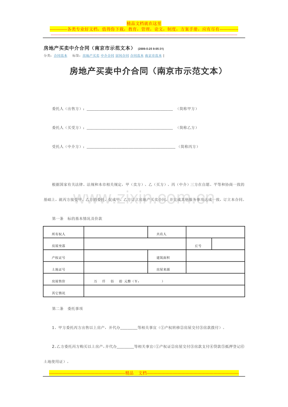 房地产买卖中介合同(南京市示范文本)-12-条中文.doc_第1页