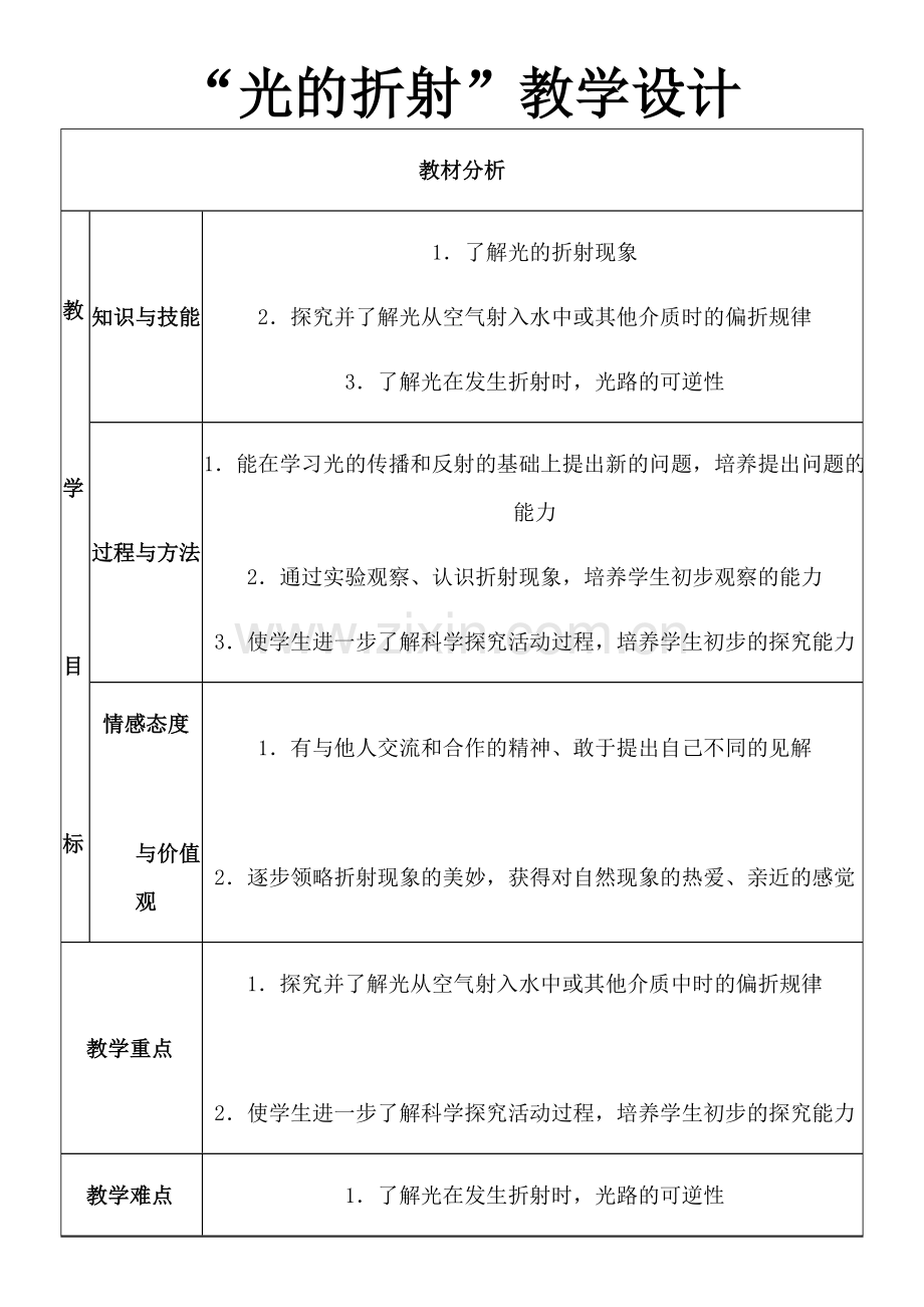 初中物理“光的折射”教学设计.doc_第1页