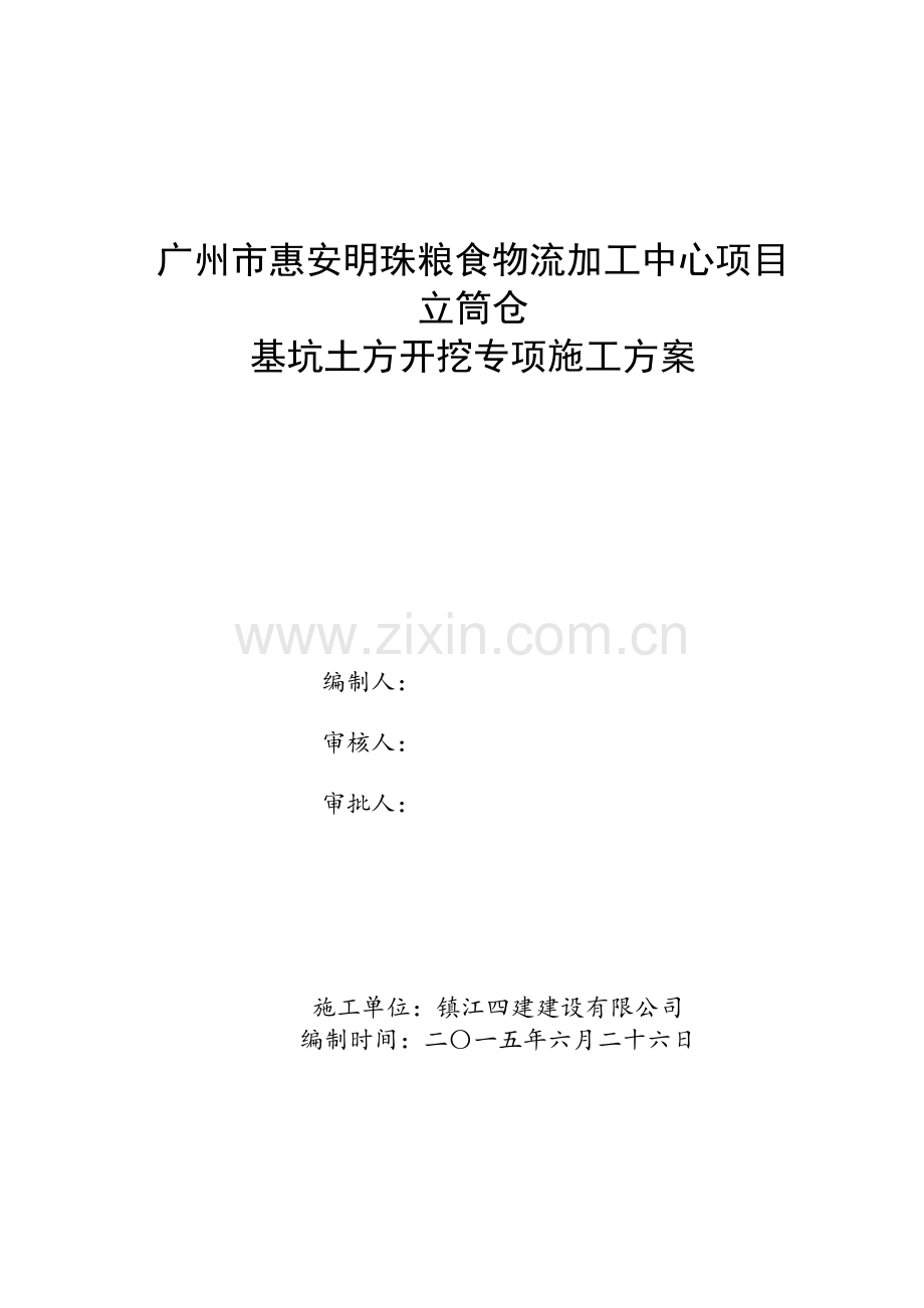 筒仓土方开挖专项施工方案.doc_第1页