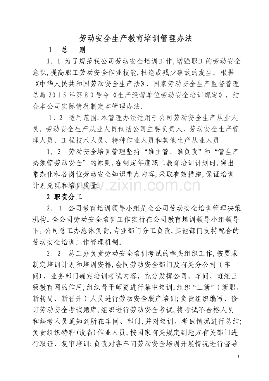 安全生产教育培训管理办法.doc_第1页