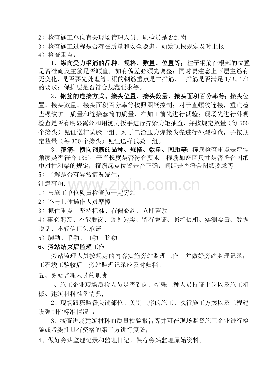 梁柱节点钢筋隐蔽过程施工旁站监理方案.doc_第3页