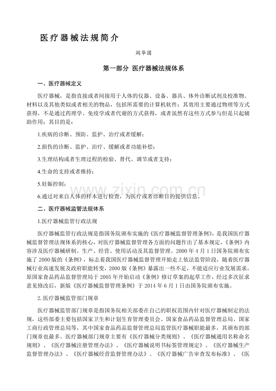 医疗器械法规知识.docx_第1页