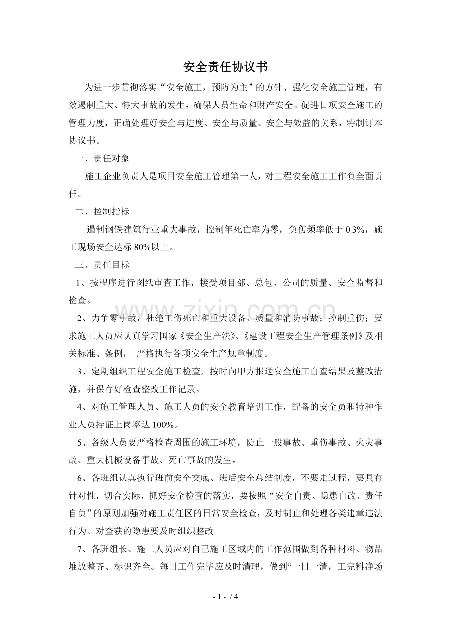 安全责任协议书.doc_第1页