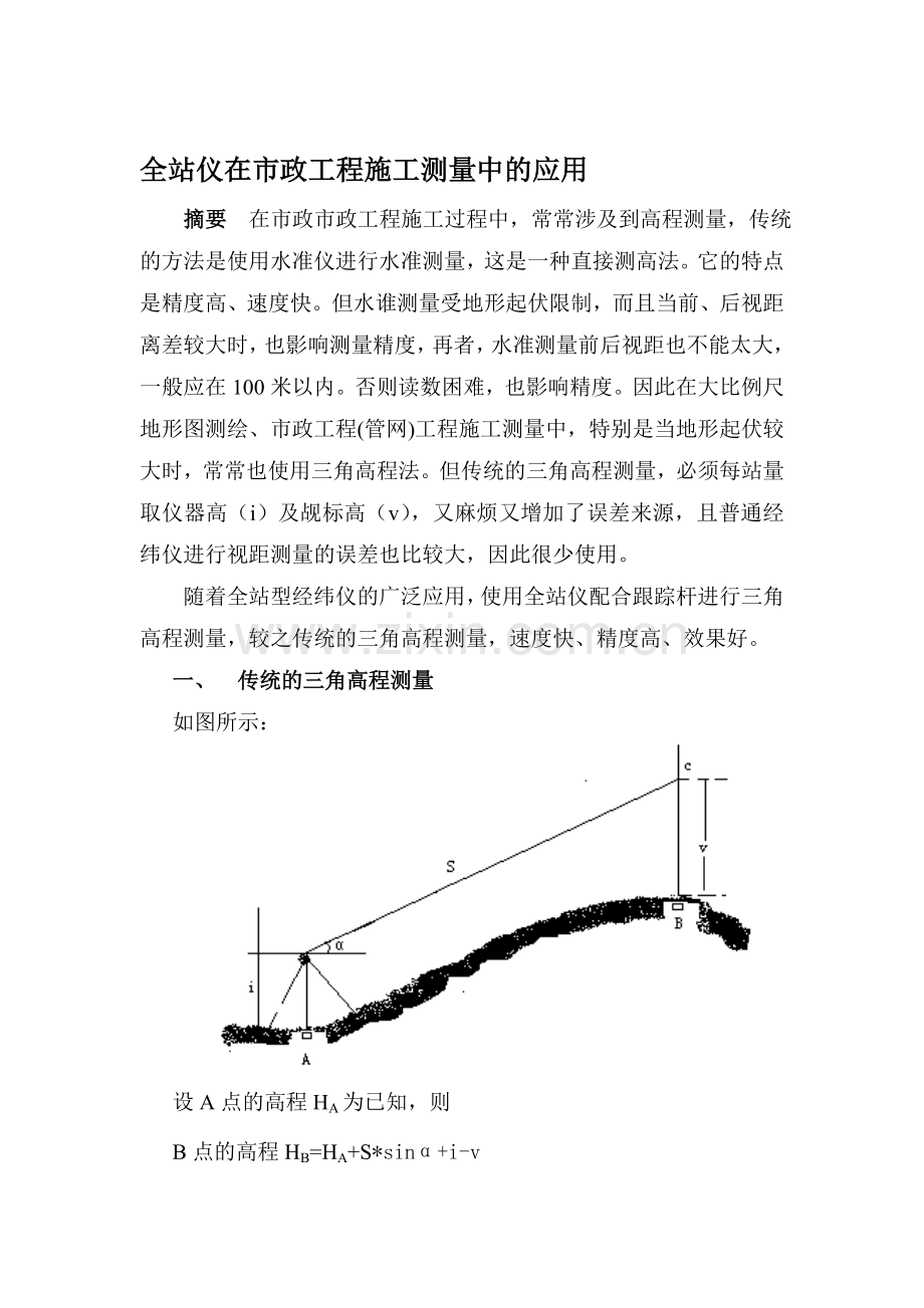 全站仪在市政工程施工测量中的应用.doc_第1页