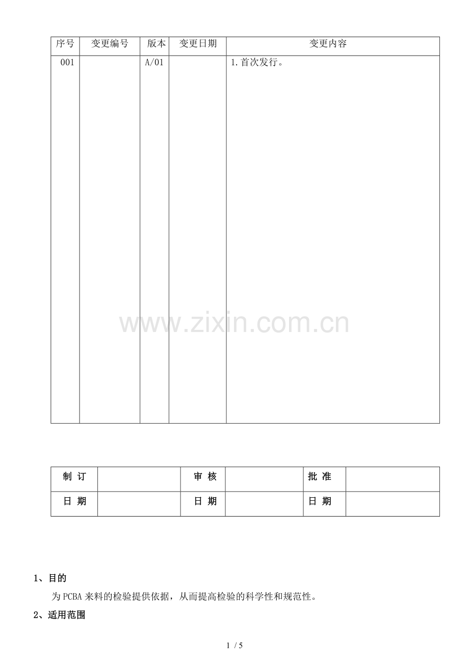 PCBA来料检验规范.doc_第1页