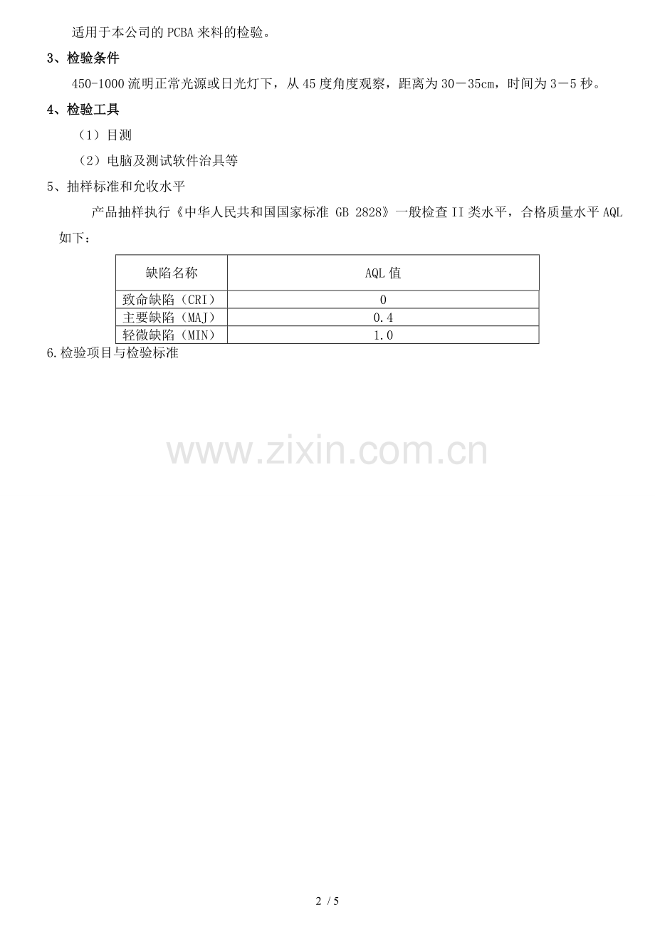 PCBA来料检验规范.doc_第2页