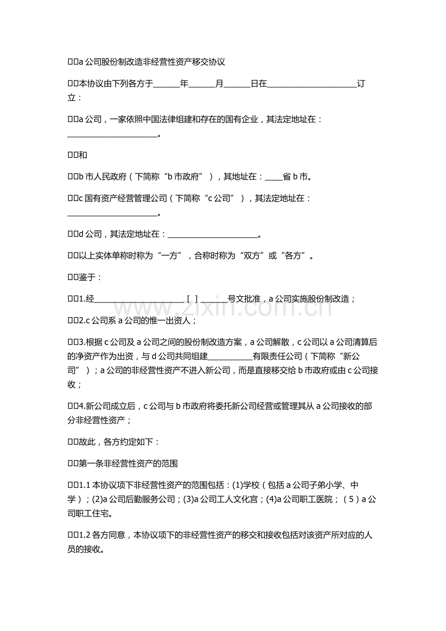 非经营性资产移交协议.doc_第1页