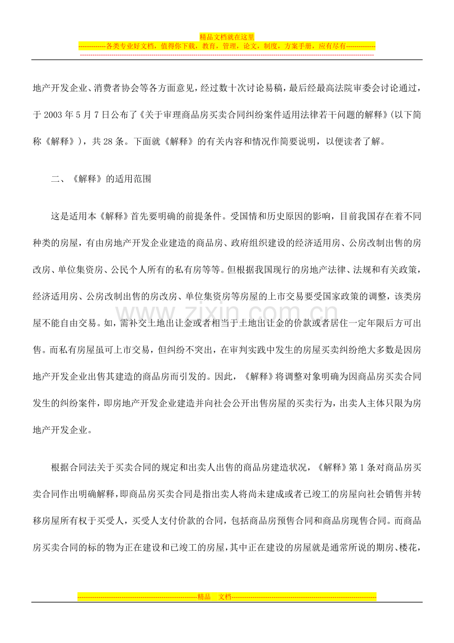 审理商品房买卖合同纠纷案件司法解释的理解与适用.doc_第2页