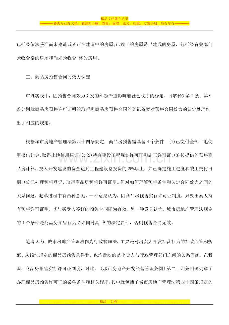 审理商品房买卖合同纠纷案件司法解释的理解与适用.doc_第3页