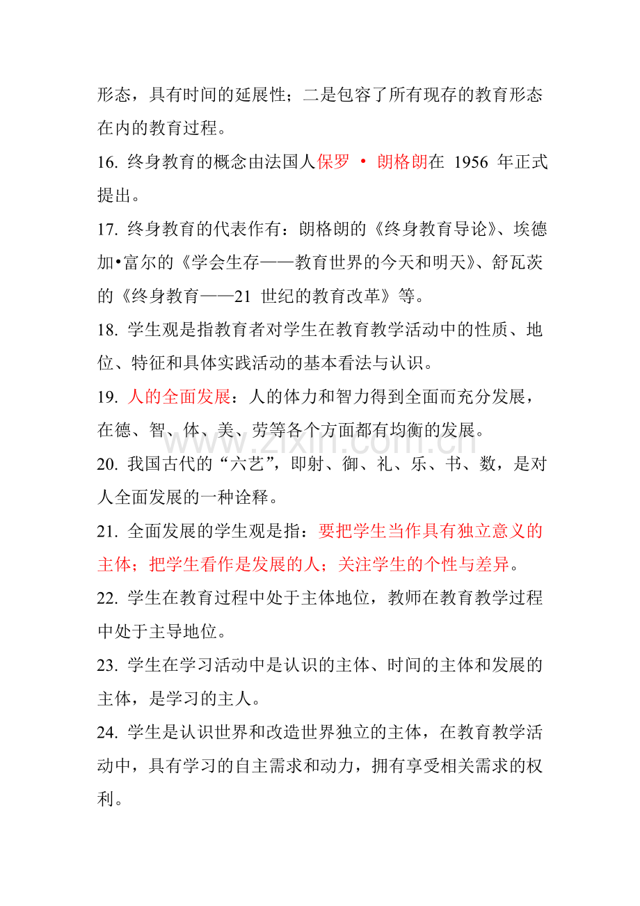 幼儿园教师资格证国考-综合素质全本整理资料.doc_第3页