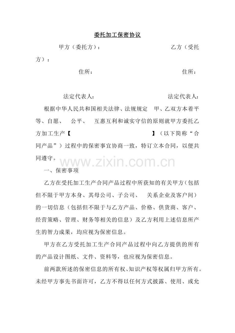 某公司委托加工保密协议范文.docx_第1页