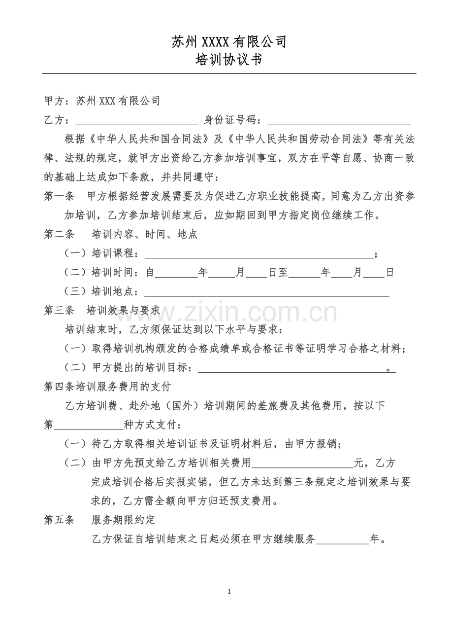 委外培训协议书-自制条款全面.docx_第1页