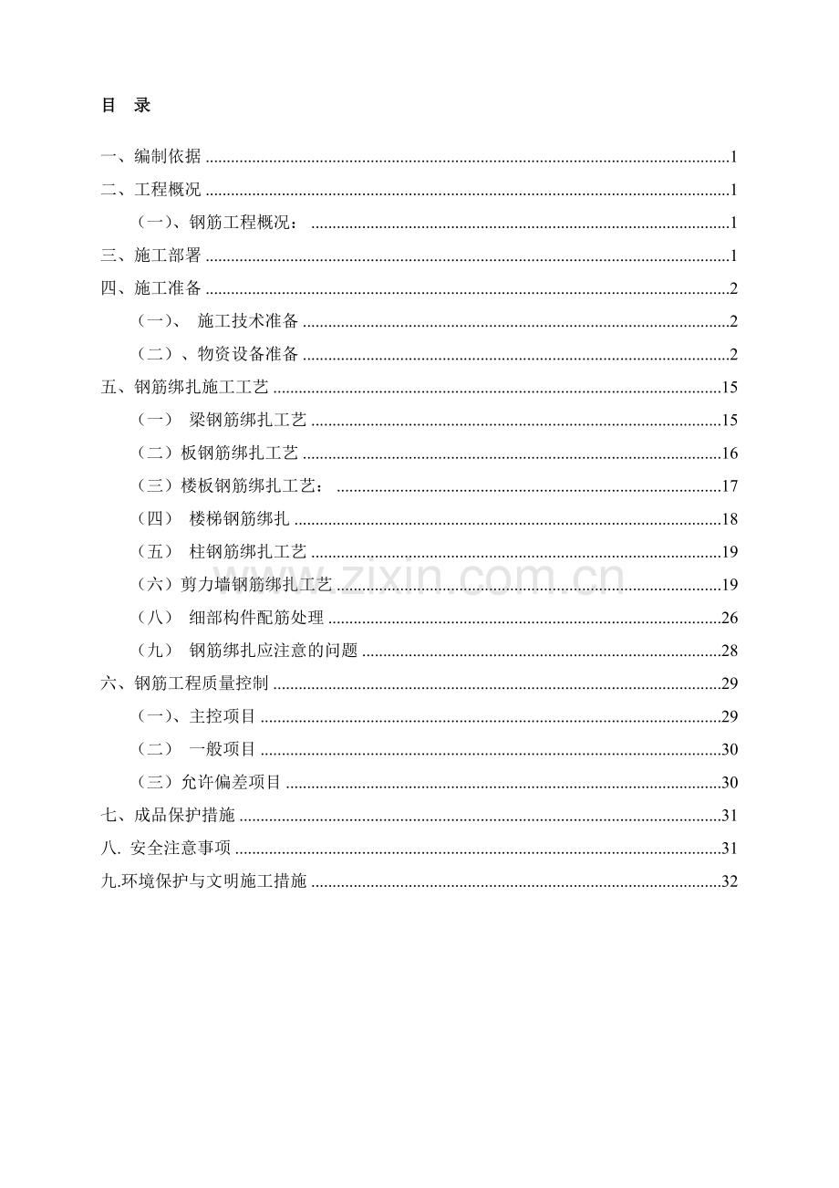 钢筋专项施工方案--已修改.doc_第1页