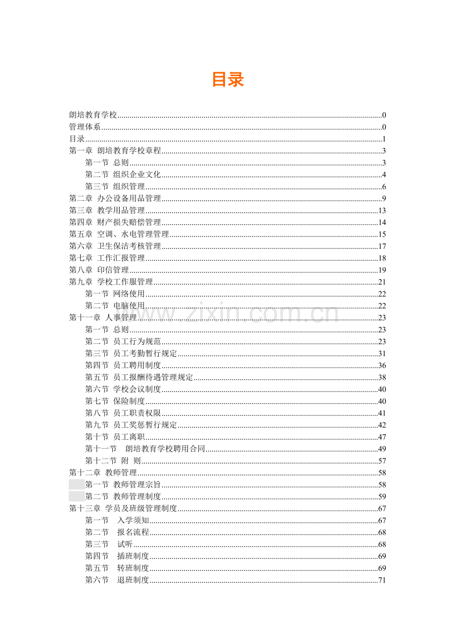 朗培学校管理体系.doc_第3页