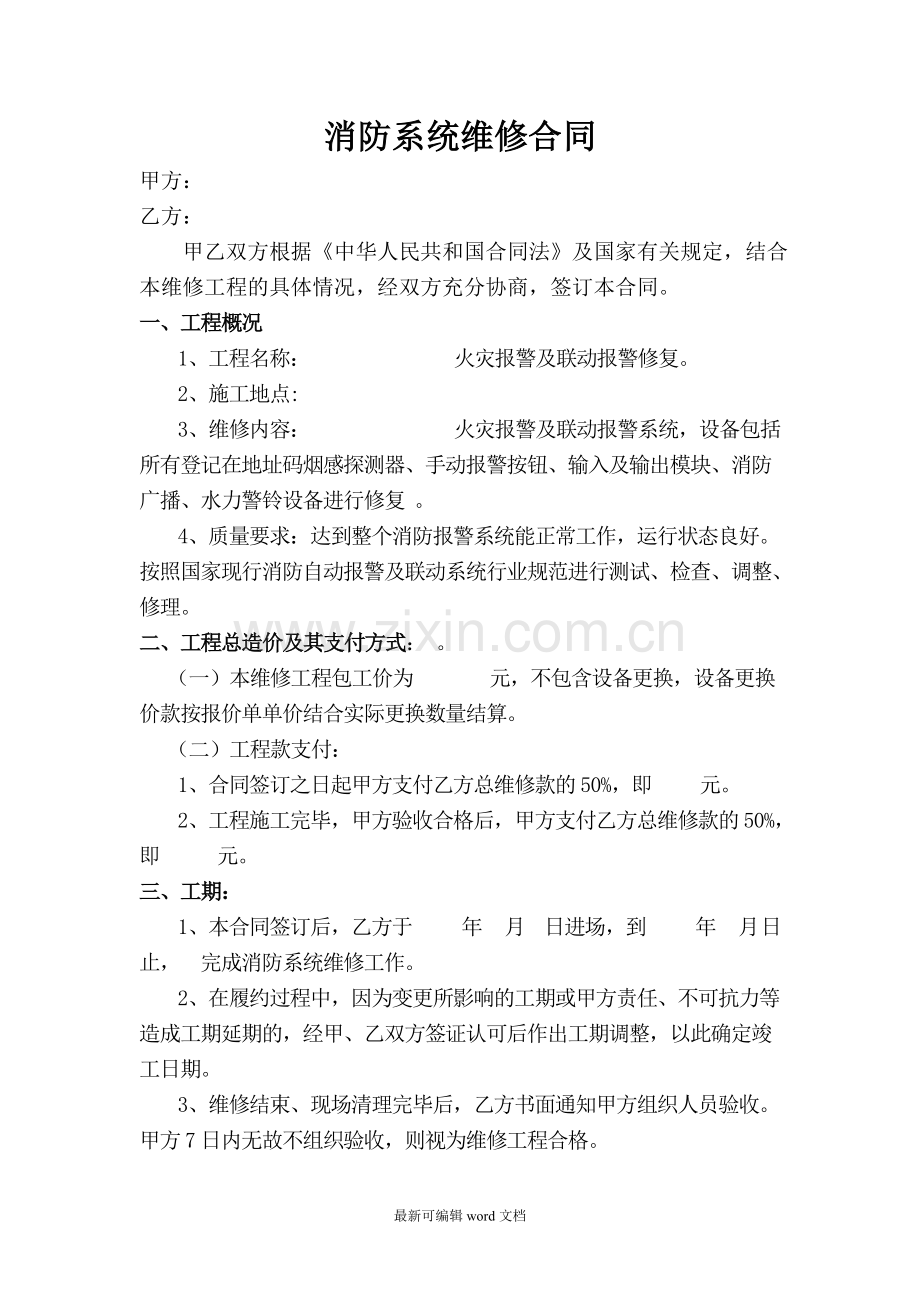 消防系统维修合同.doc_第1页