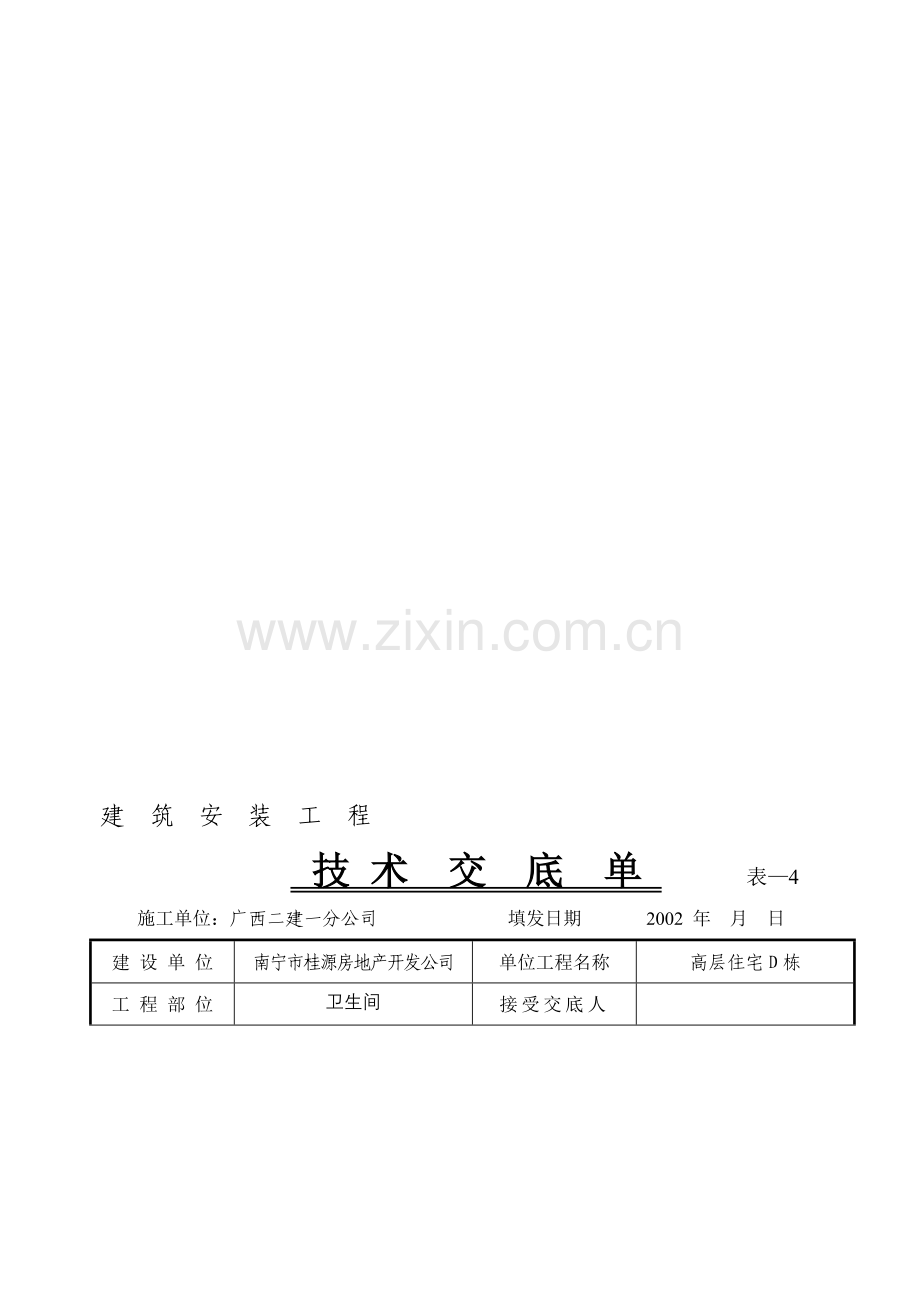 卫生间防水施工技术交底.doc_第1页