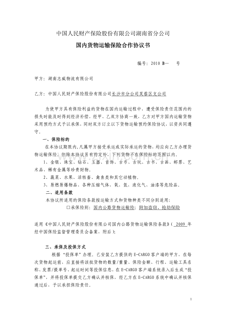 国内货物运输预约保险协议书(人保).doc_第1页