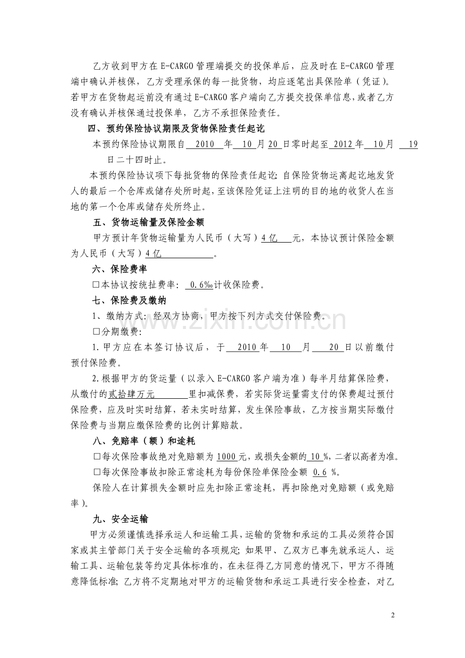 国内货物运输预约保险协议书(人保).doc_第2页