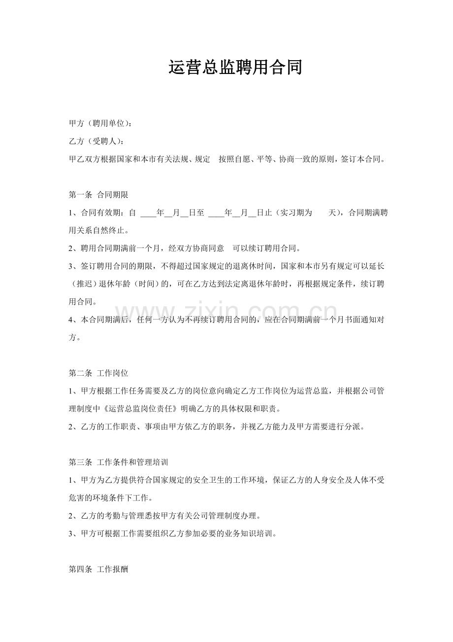 运营总监合同书.doc_第1页