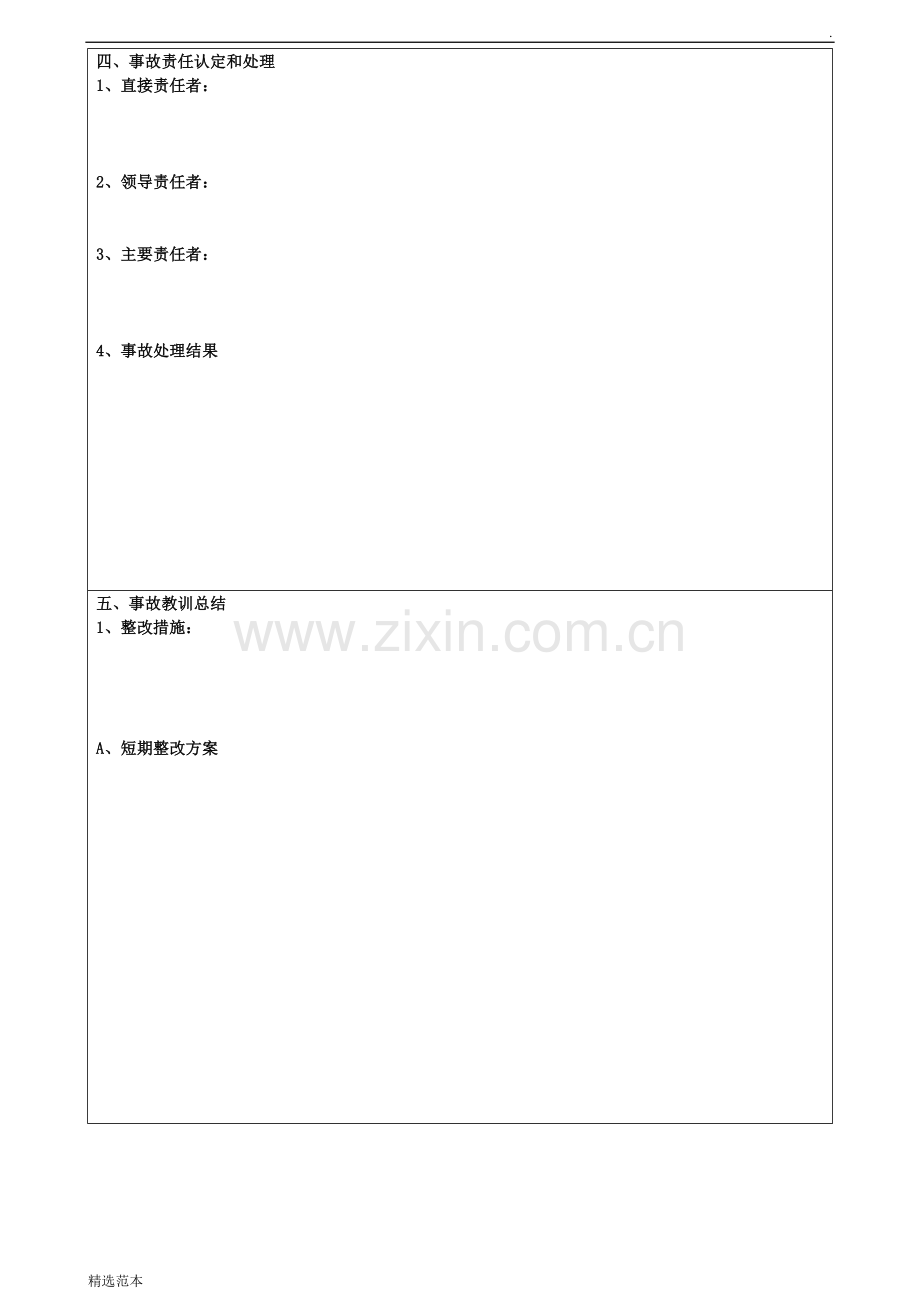 重大事故报告表.doc_第3页