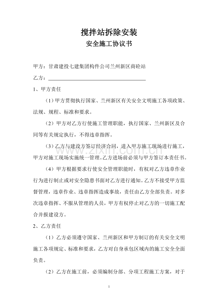 安全施工协议书(搅拌站设备安装).doc_第1页