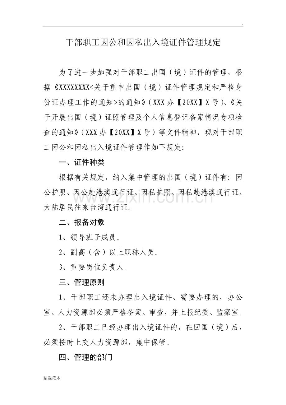 出入境证件管理规定.doc_第1页