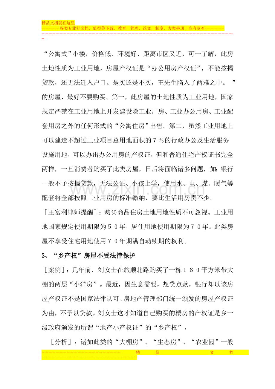 实践中常见的房屋买卖合同无效的情形.doc_第2页