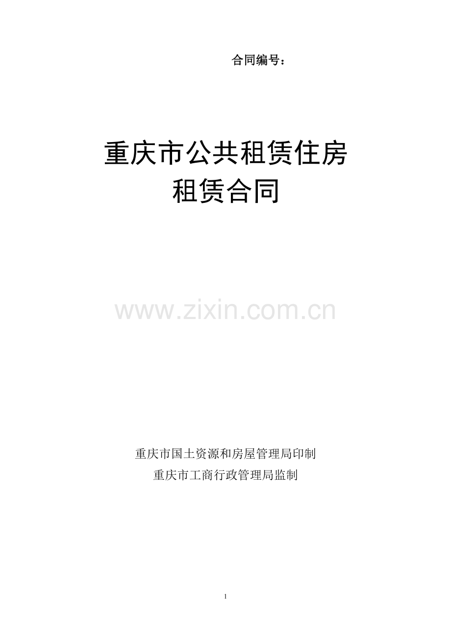 公租房租赁合同范本(三方).doc_第1页