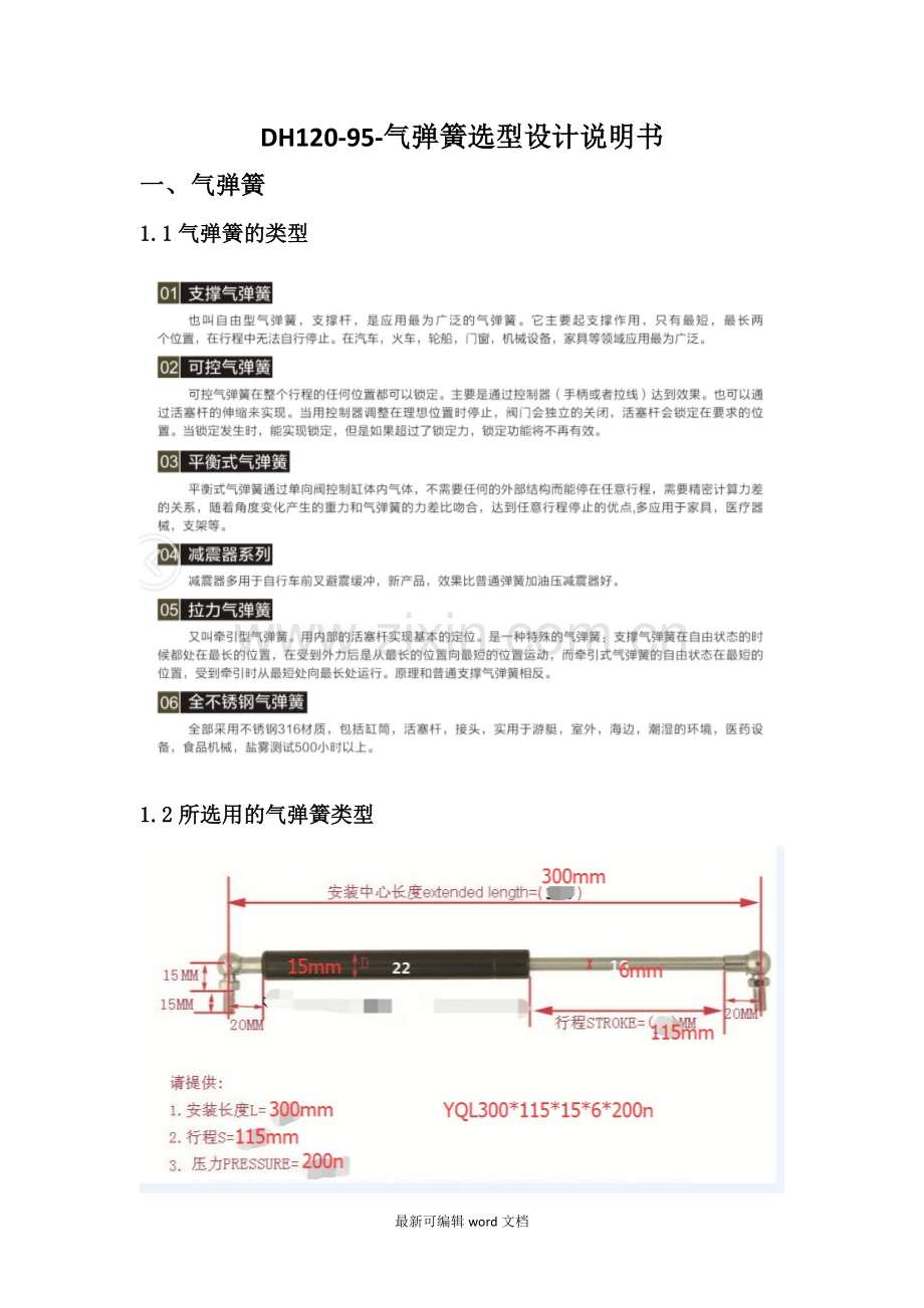 气弹簧选型设计说明书.doc_第1页