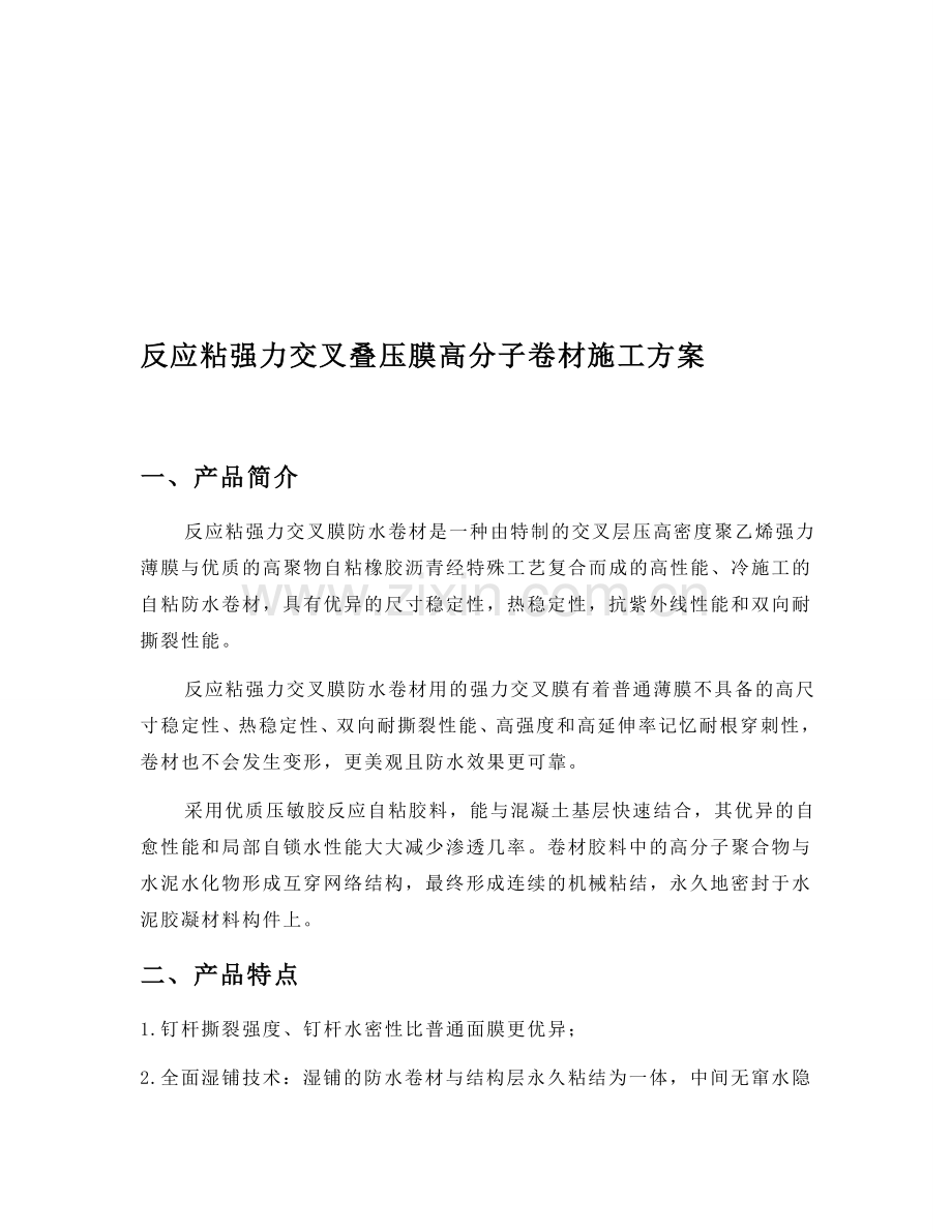 反应粘强力交叉膜施工方案.doc_第1页