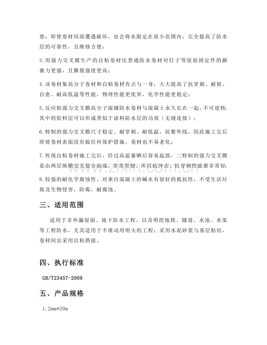 反应粘强力交叉膜施工方案.doc_第2页