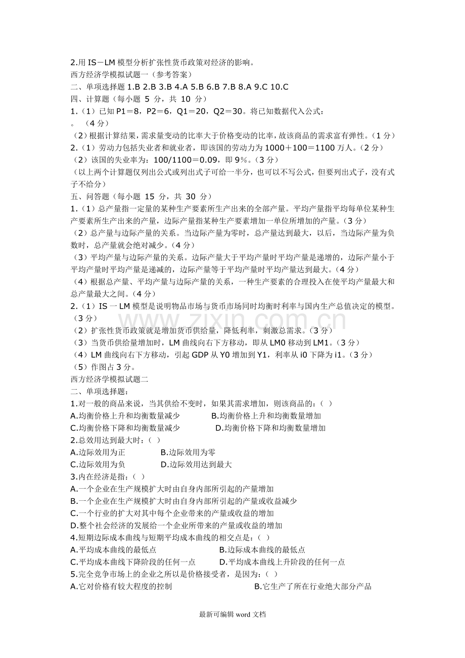 西方经济学模拟试题及答案新.doc_第2页