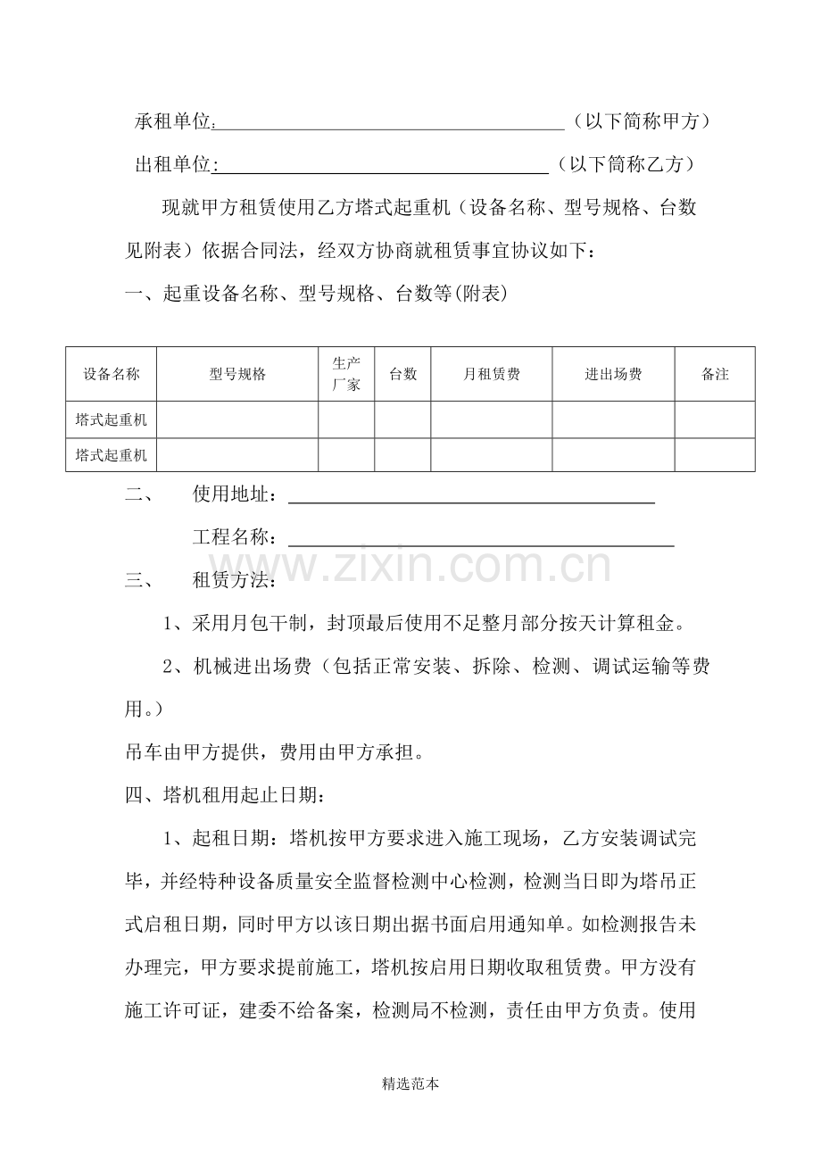 塔吊租赁合同市协会版本.doc_第1页