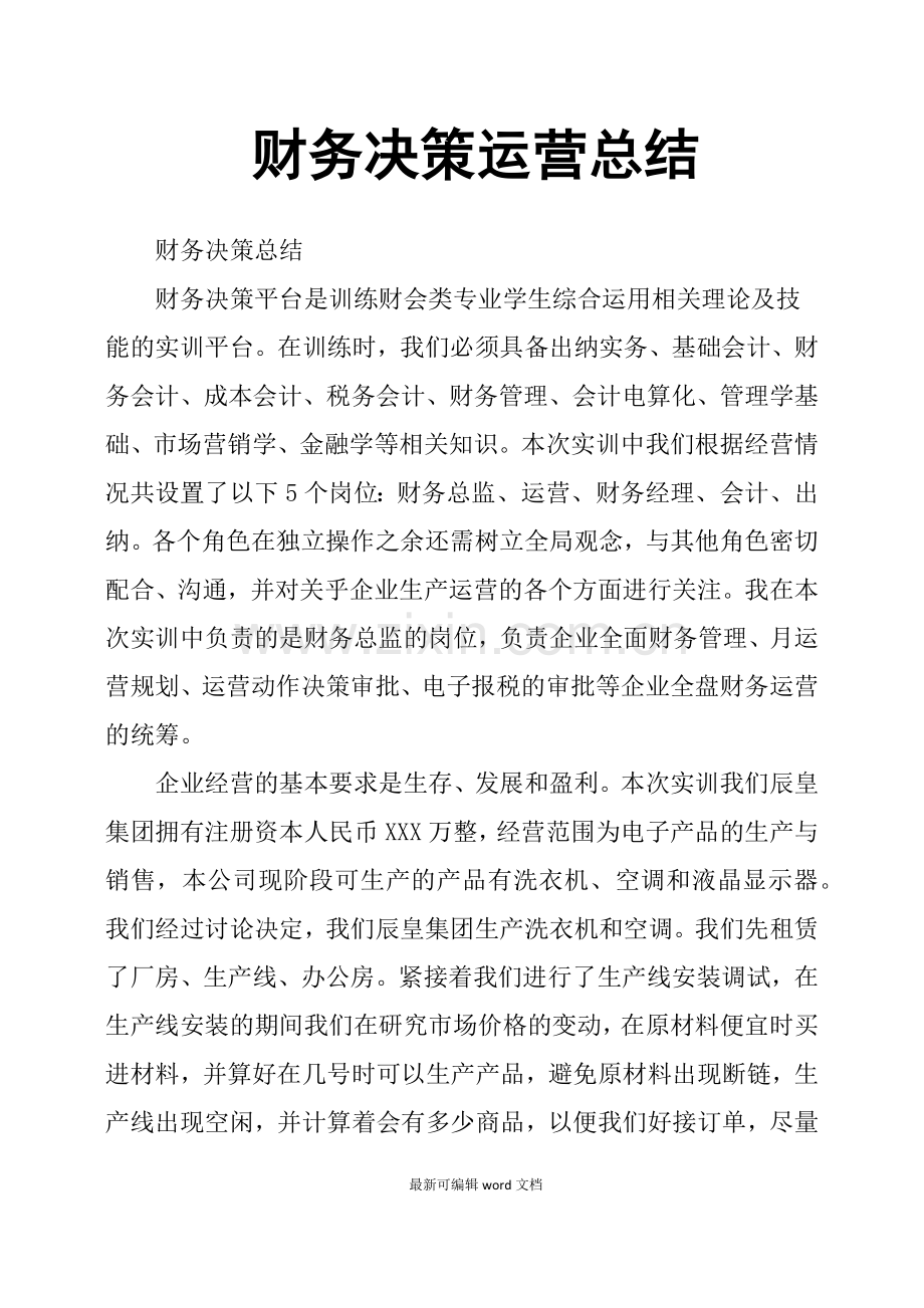 财务决策运营总结.doc_第1页