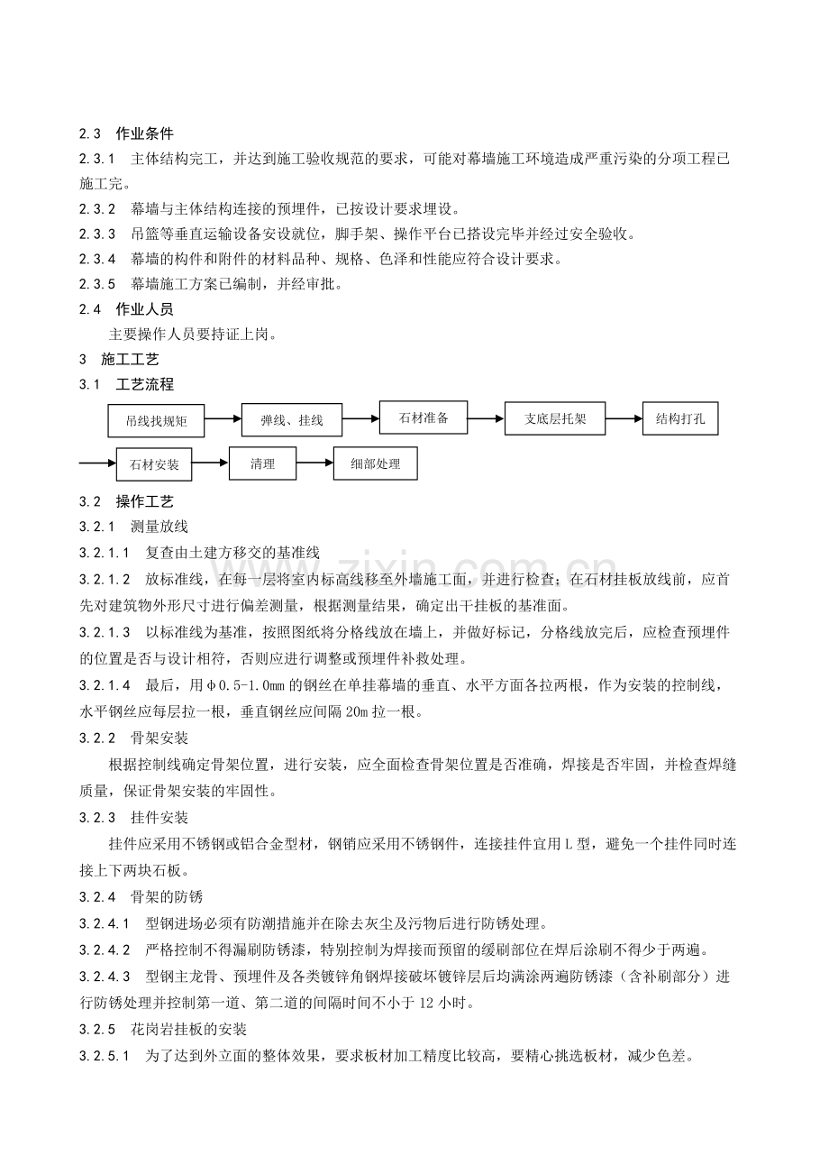 7.3石材幕墙工程施工工艺标准.doc_第2页