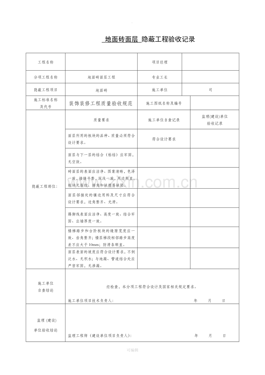 地面砖面层-隐蔽工程验收记录.doc_第1页