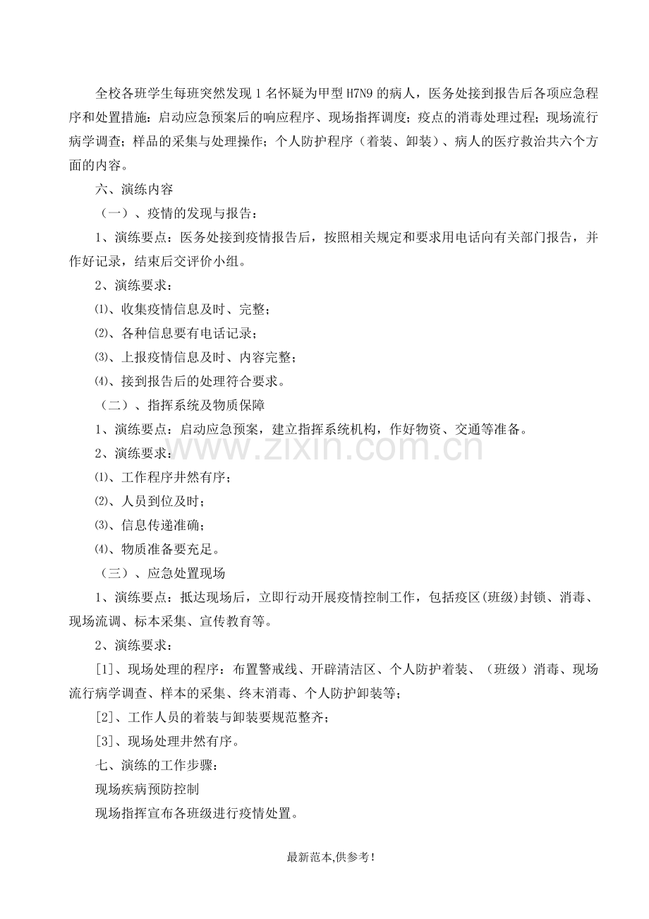 突发公共卫生事件应急演练方案.doc_第3页