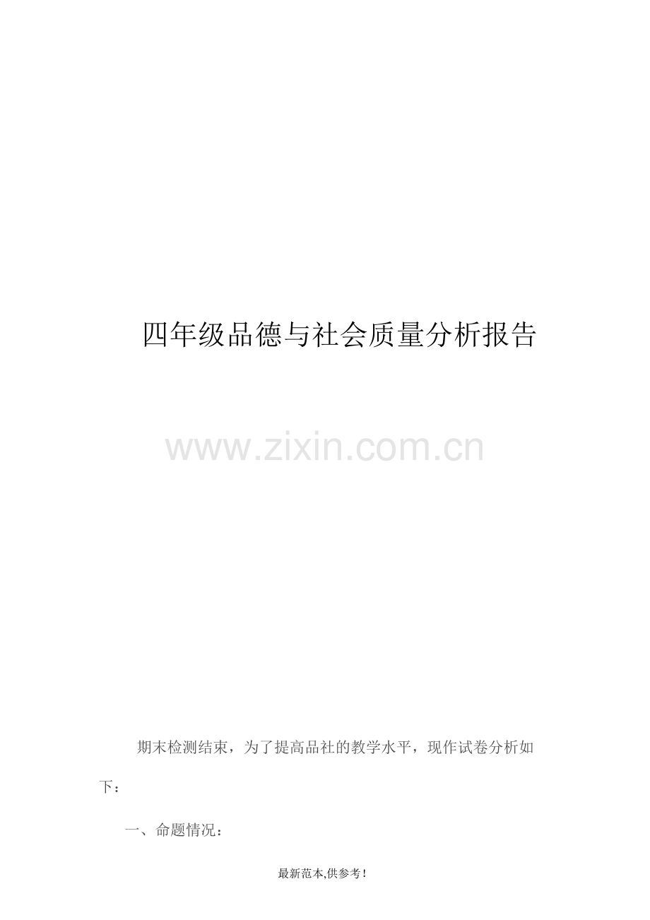 四年级品德与社会质量分析报告.doc_第1页