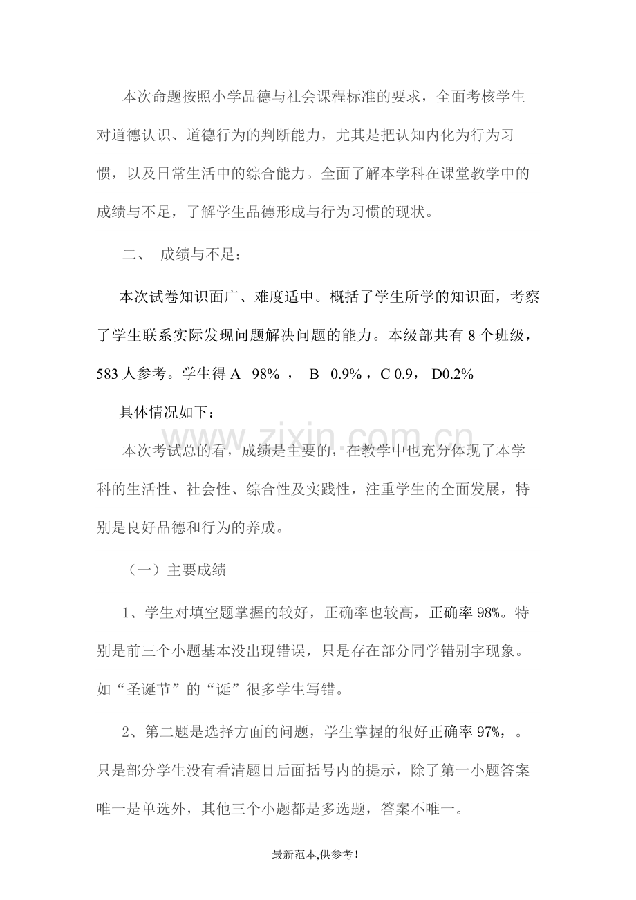 四年级品德与社会质量分析报告.doc_第2页