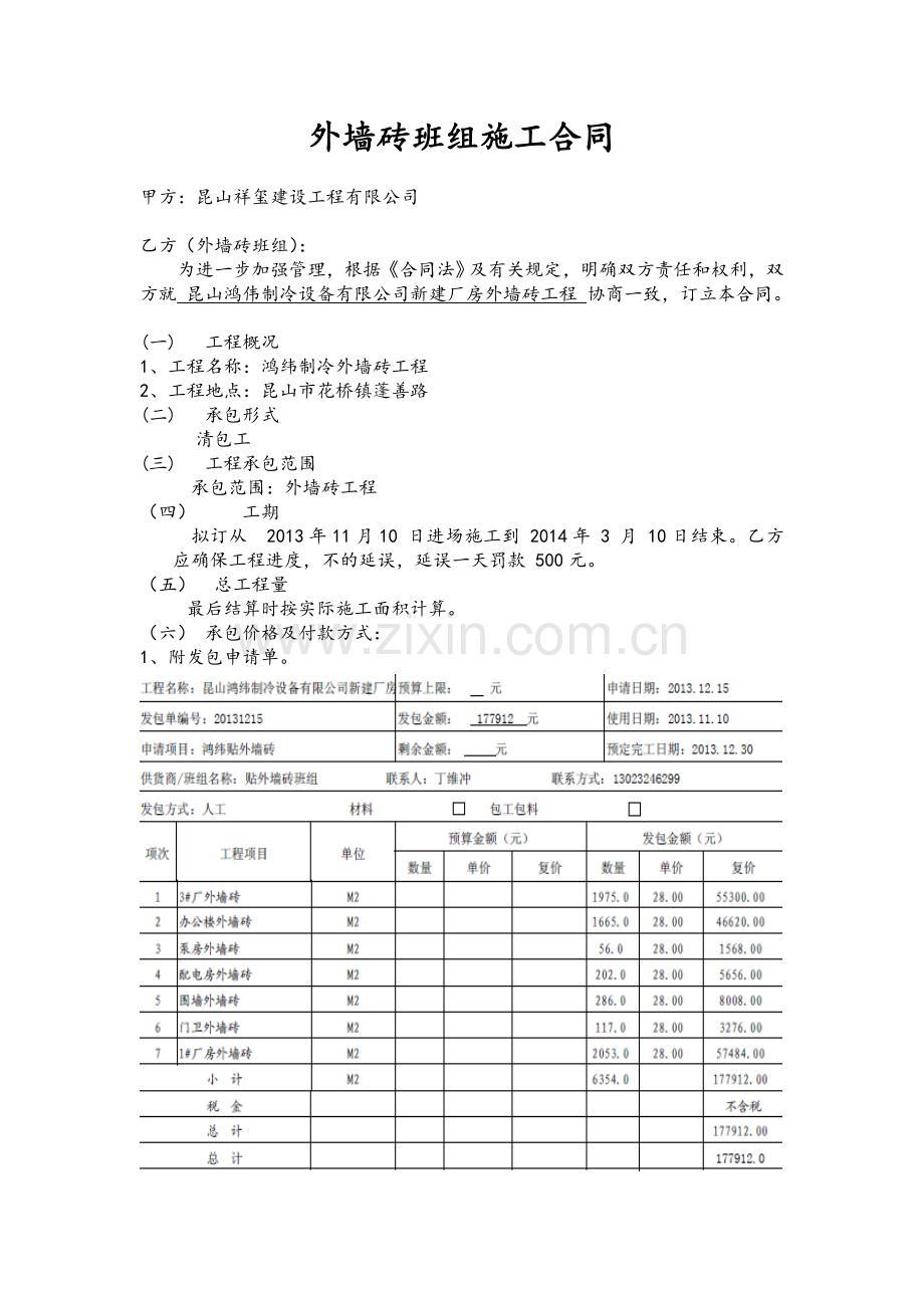 鸿纬墙面砖班组施工合同.doc_第1页