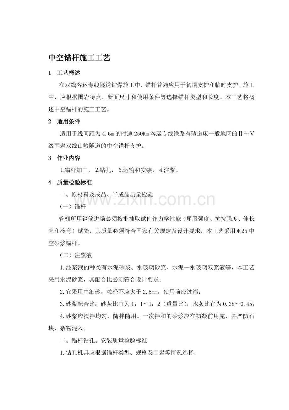 中空锚杆施工工艺.doc_第1页