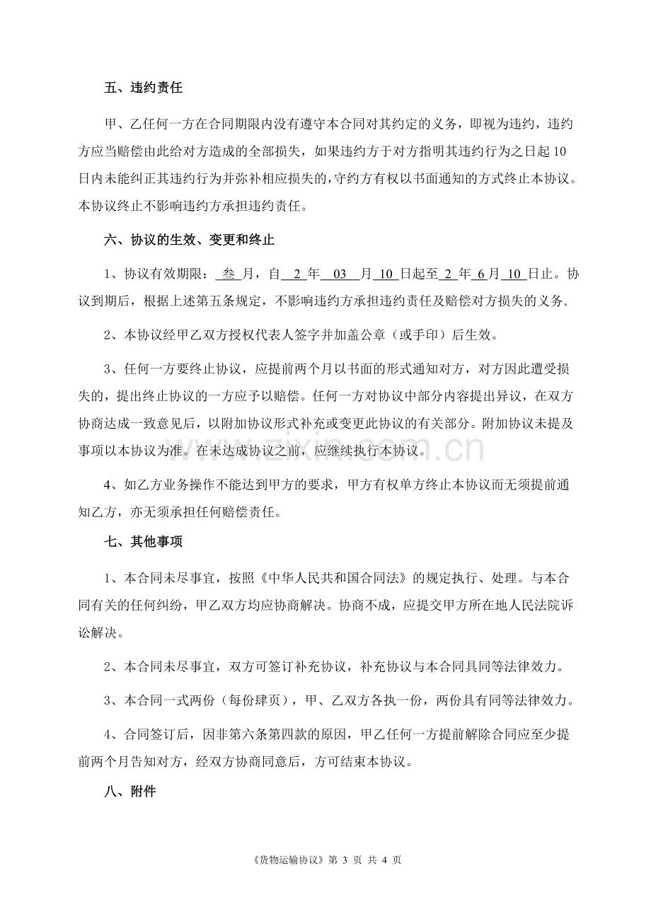 正规货物运输合同.doc_第3页